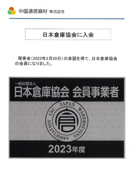 日本倉庫協会　会員